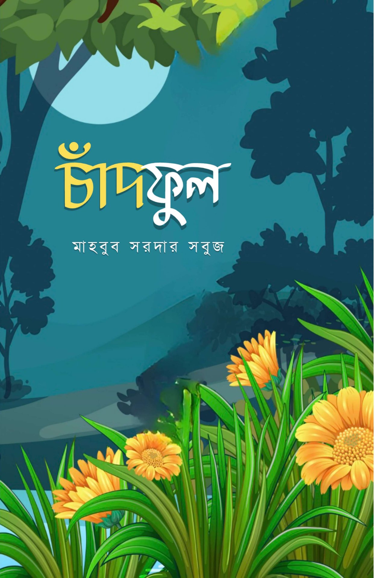 চাঁদ ও ফুল