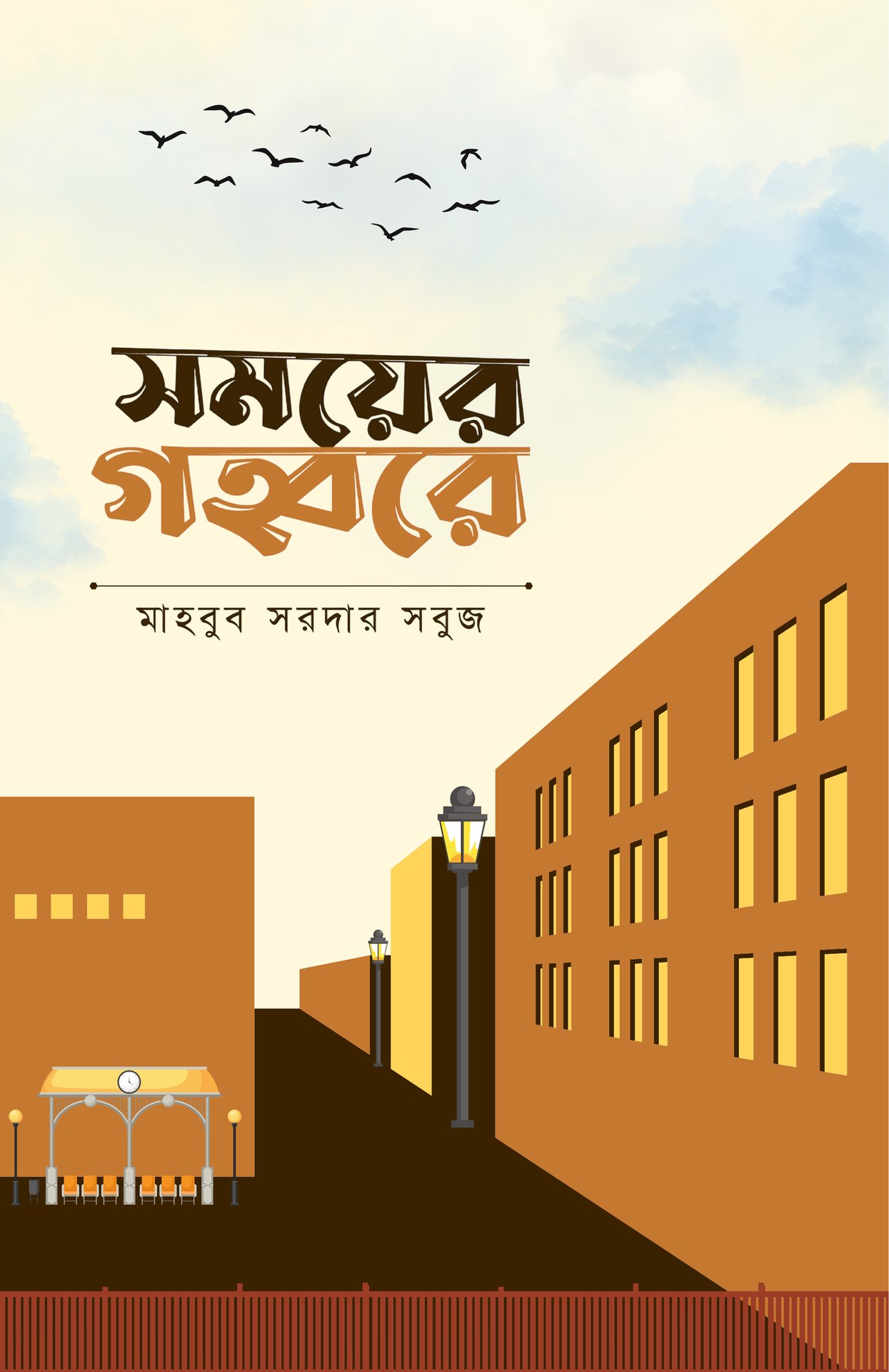 সময়ের গহ্বরে
