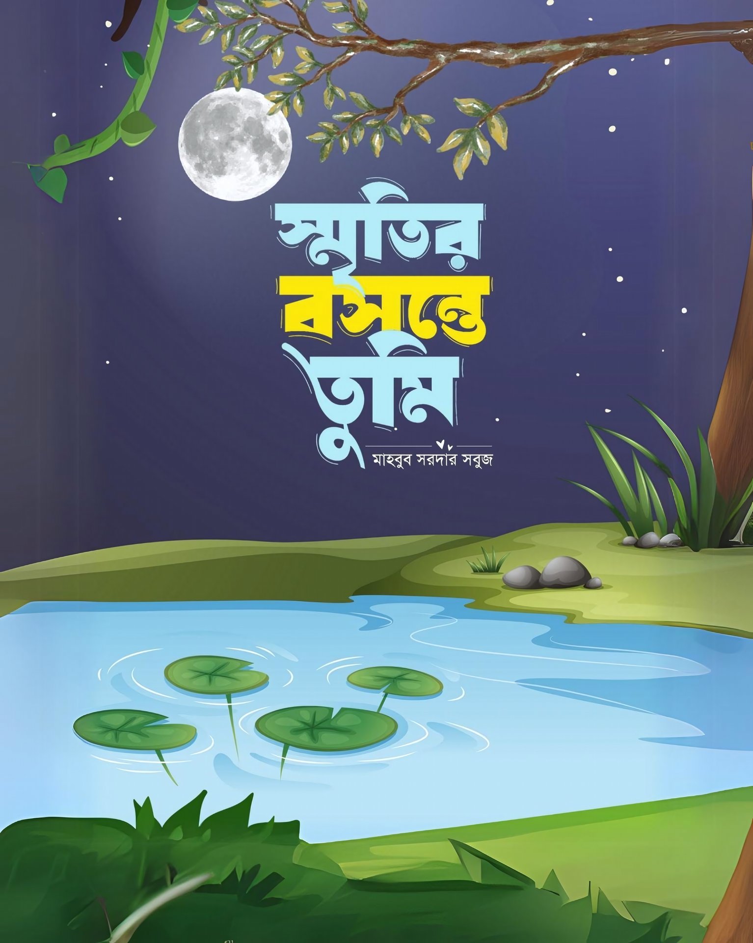 স্মৃতির বসন্তে