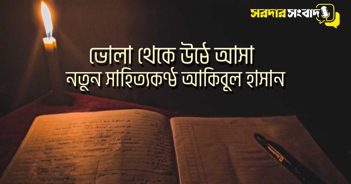 ভোলা থেকে উঠে আসা নতুন সাহিত্যকণ্ঠ আকিবুল হাসান