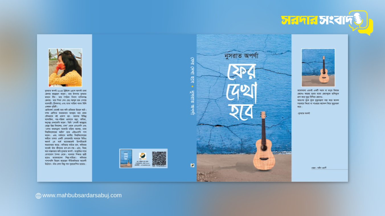 নতুন প্রজন্মের কাব্যধারায় ‘ফের দেখা হবে’—নুসরাত অপর্ণার আবেগঘন অভিষেক