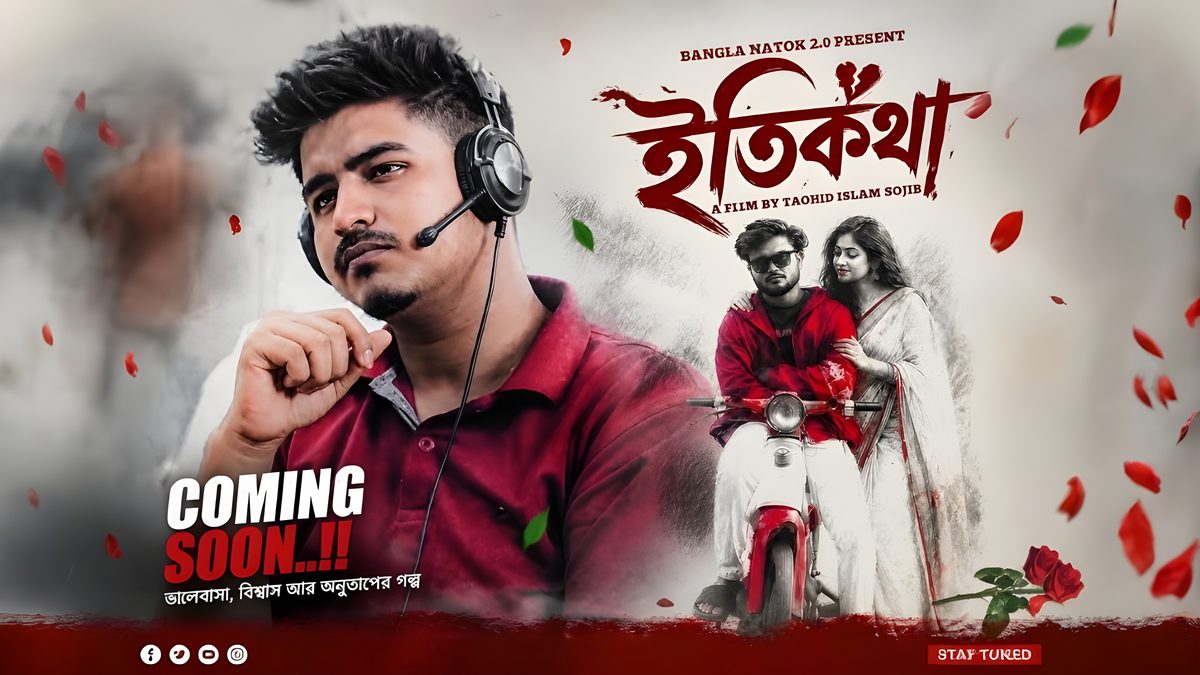 নতুনদের নিয়েই বড় স্বপ্ন, আসছে শর্টফিল্ম "ইতিকথা"