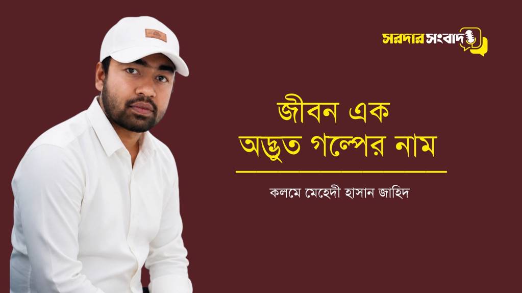জীবন এক অদ্ভুত গল্পের নাম
