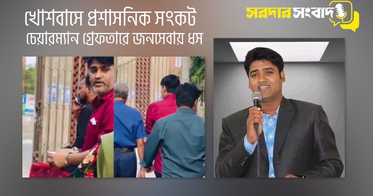 হাতকড়ায় চেয়ারম্যান: খোশবাসে বেদনা, অনিশ্চয়তায় জনজীবন