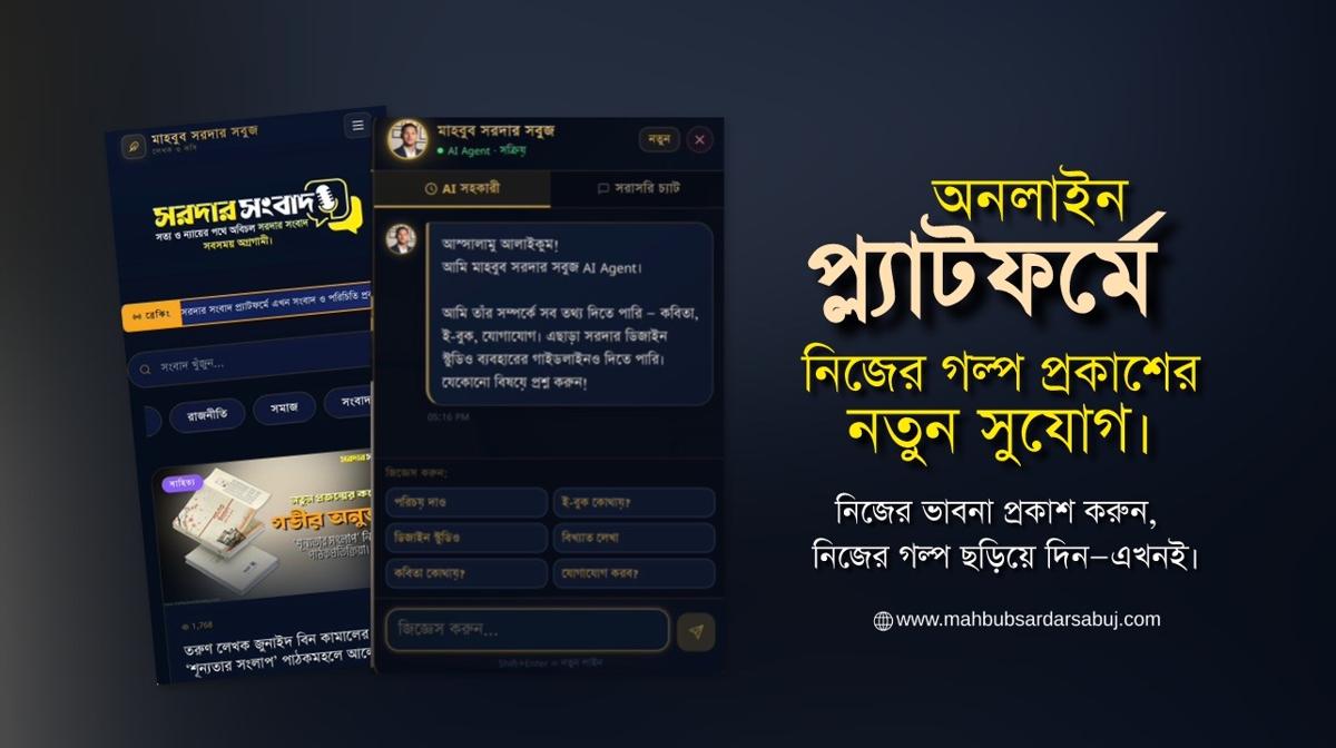 ব্যক্তিগত লেখা ও অভিজ্ঞতা প্রকাশের নতুন প্ল্যাটফর্ম ‘MahbubSardarSabuj.com’ চালু