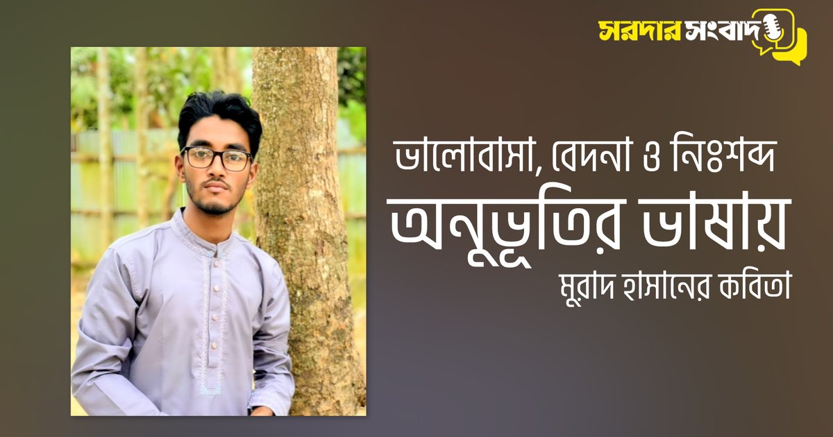 ভালোবাসা, বেদনা ও নিঃশব্দ অনুভূতির ভাষায় মুরাদ হাসানের কবিতা