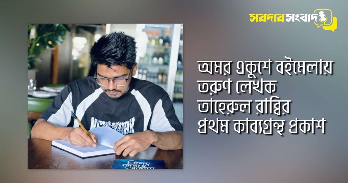 অমর একুশে বইমেলায় তরুণ লেখক তাহেরুল রাব্বির প্রথম কাব্যগ্রন্থ প্রকাশ