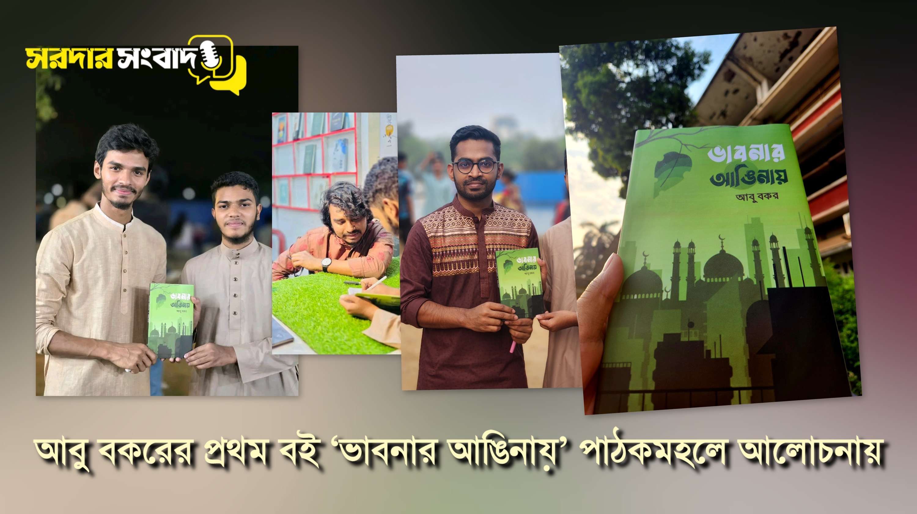 আবু বকরের প্রথম বই 'ভাবনার আঙিনায়' পাঠকমহলে আলোচনায়
