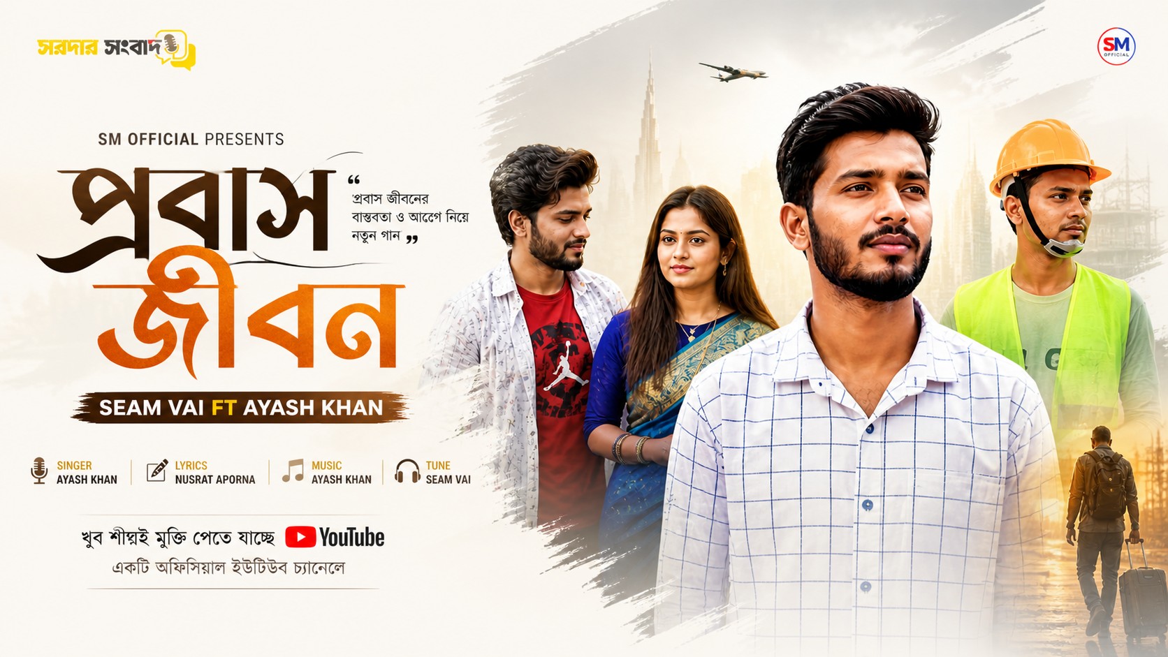 “প্রবাস জীবন”—সিয়াম ভাইয়ের প্রযোজনায় নতুন গান ঘিরে আলোচনা