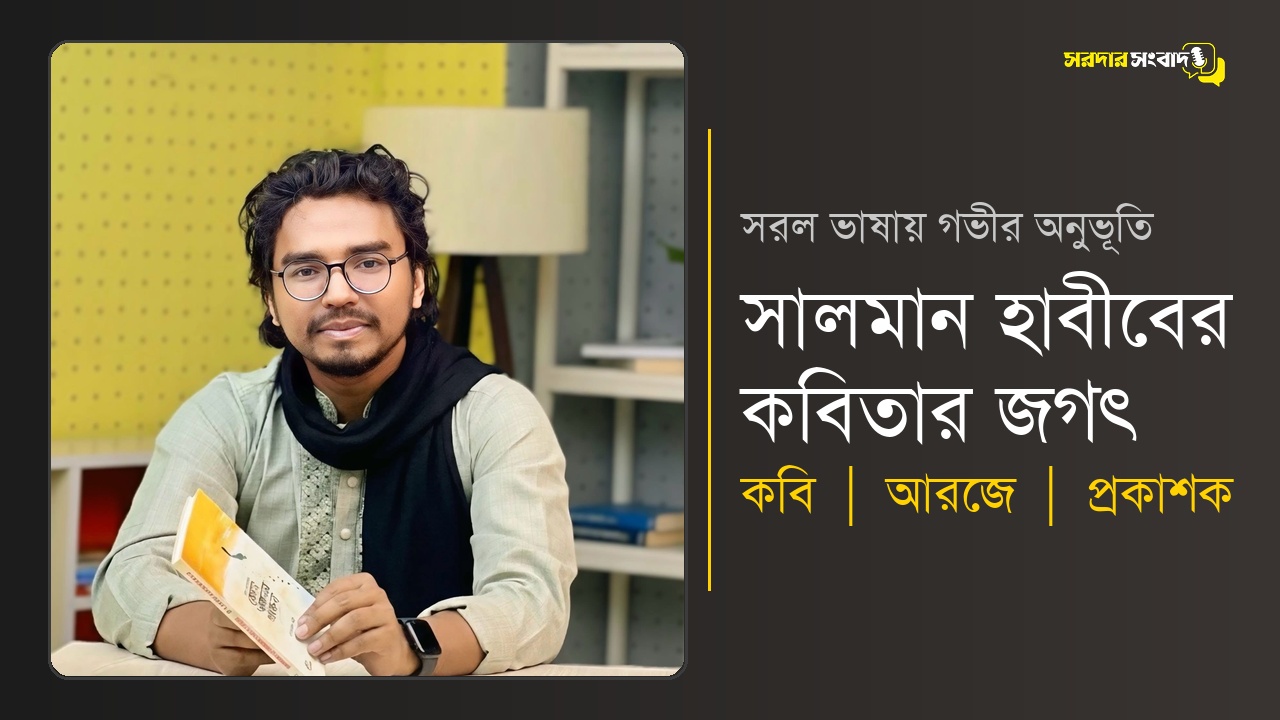 সরল ভাষায় গভীর অনুভূতির কবি সালমান হাবীব