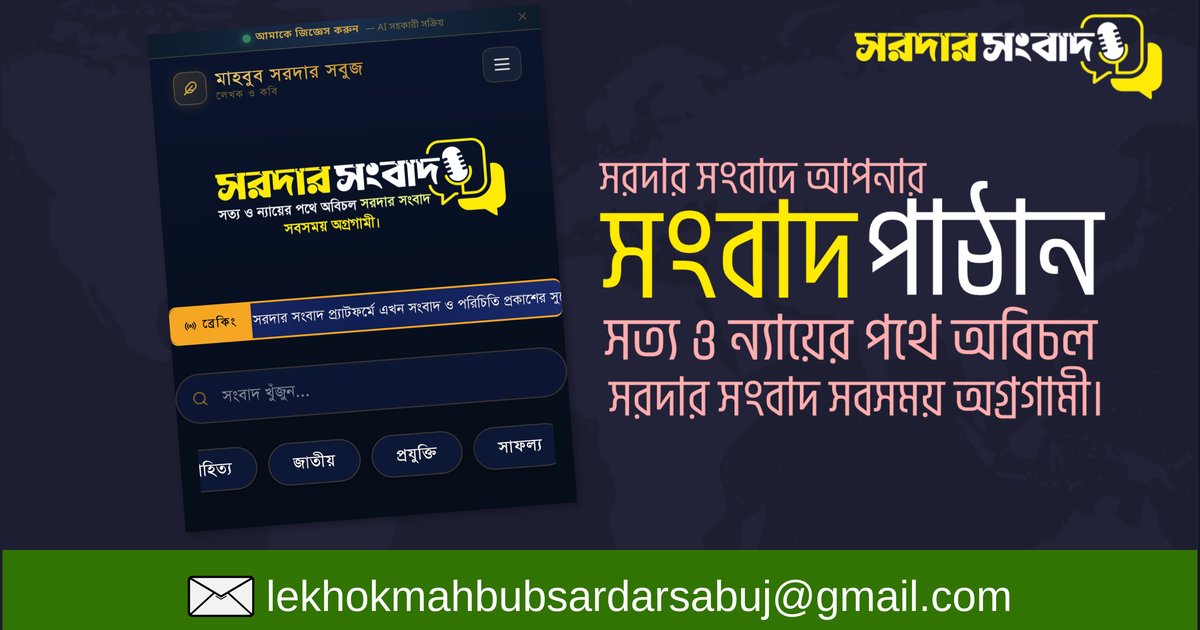 সত্য ও ন্যায়ের পথে অবিচল: সরদার সংবাদের অঙ্গীকার