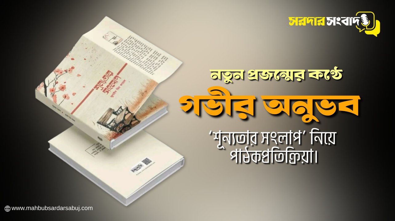 তরুণ লেখক জুনাইদ বিন কামালের ‘শূন্যতার সংলাপ’ পাঠকমহলে আলোচনায়