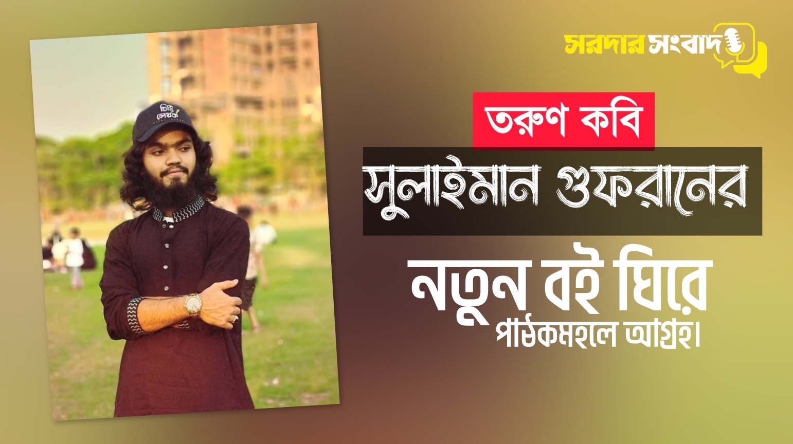 তরুণ কবি সুলাইমান গুফরানের নতুন বই ঘিরে পাঠকমহলে আগ্রহ