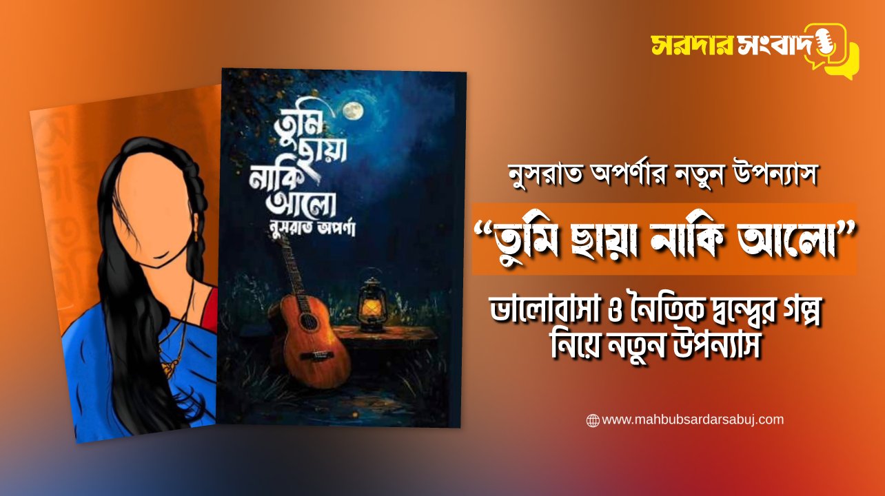 “তুমি ছায়া নাকি আলো”—ভালোবাসা ও নৈতিক দ্বন্দ্বের গল্প নিয়ে নতুন উপন্যাস