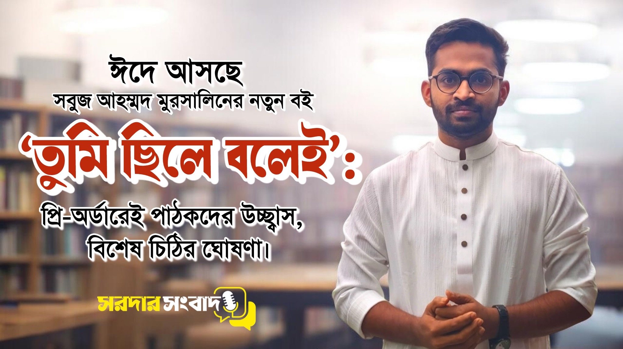 ঈদে আসছে ‘তুমি ছিলে বলেই’: প্রি-অর্ডারেই পাঠকদের উচ্ছ্বাস, বিশেষ চিঠির ঘোষণা