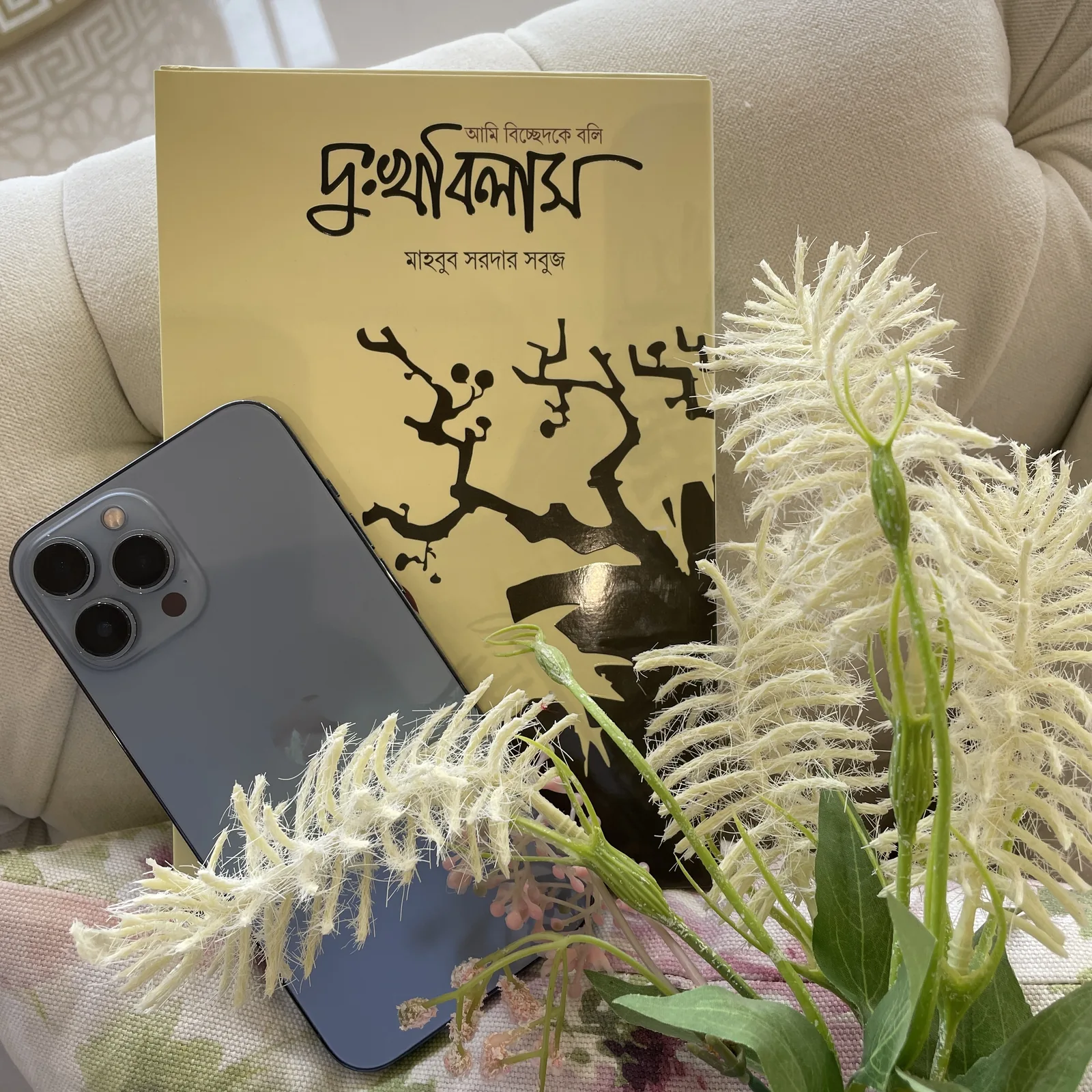 দুঃখবিলাস — বই, ফোন ও ফুল — মাহবুব সরদার সবুজ