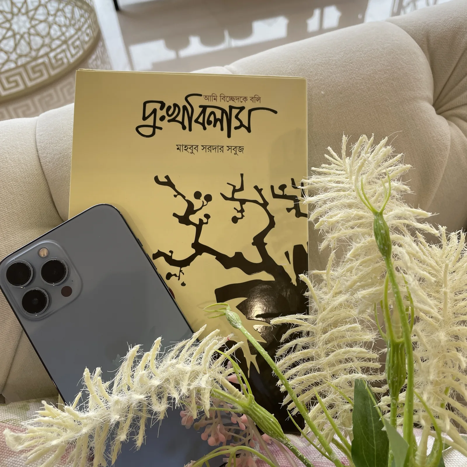 দুঃখবিলাস — ফুলেল সাজে — মাহবুব সরদার সবুজ