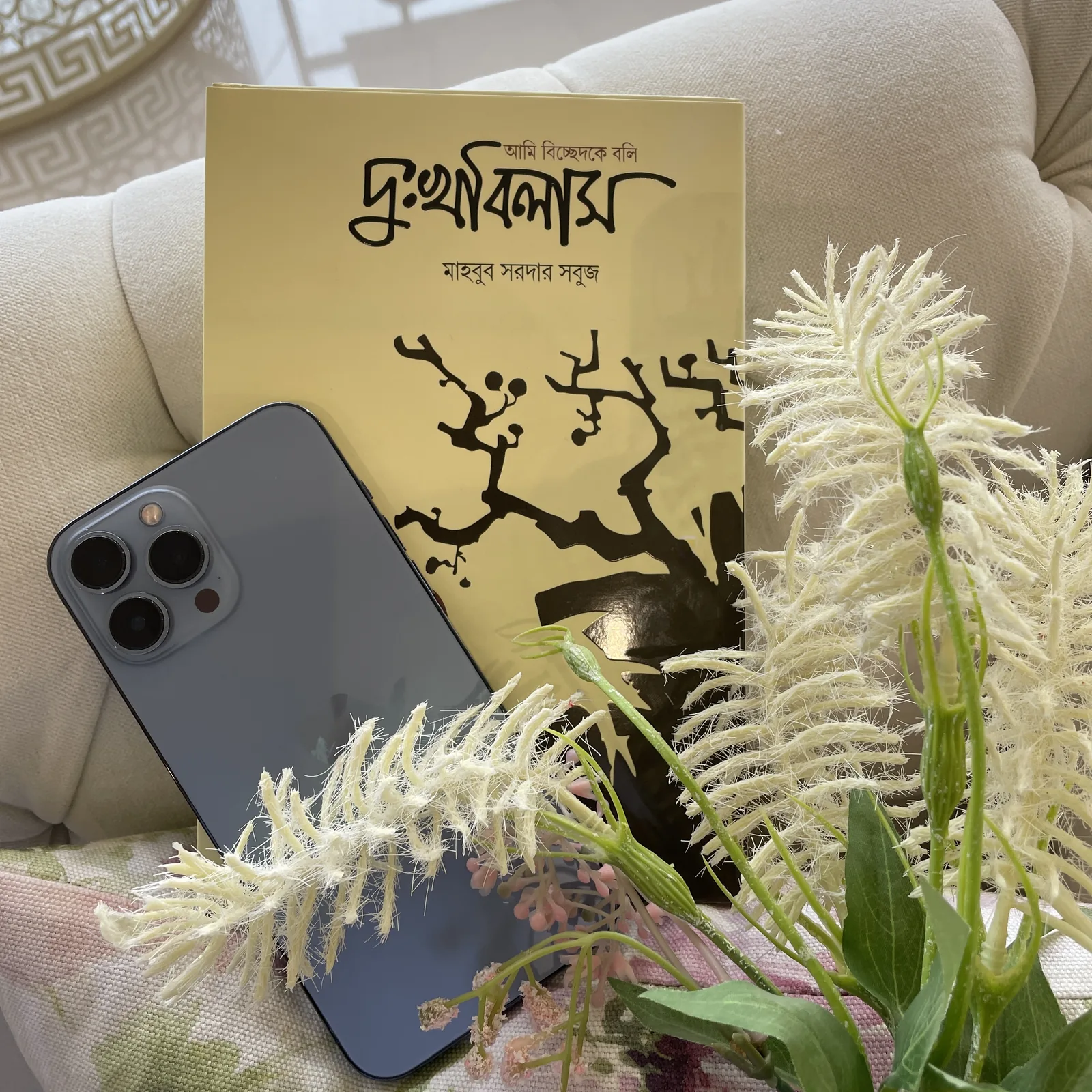 দুঃখবিলাস — বই ও ফুল — মাহবুব সরদার সবুজ