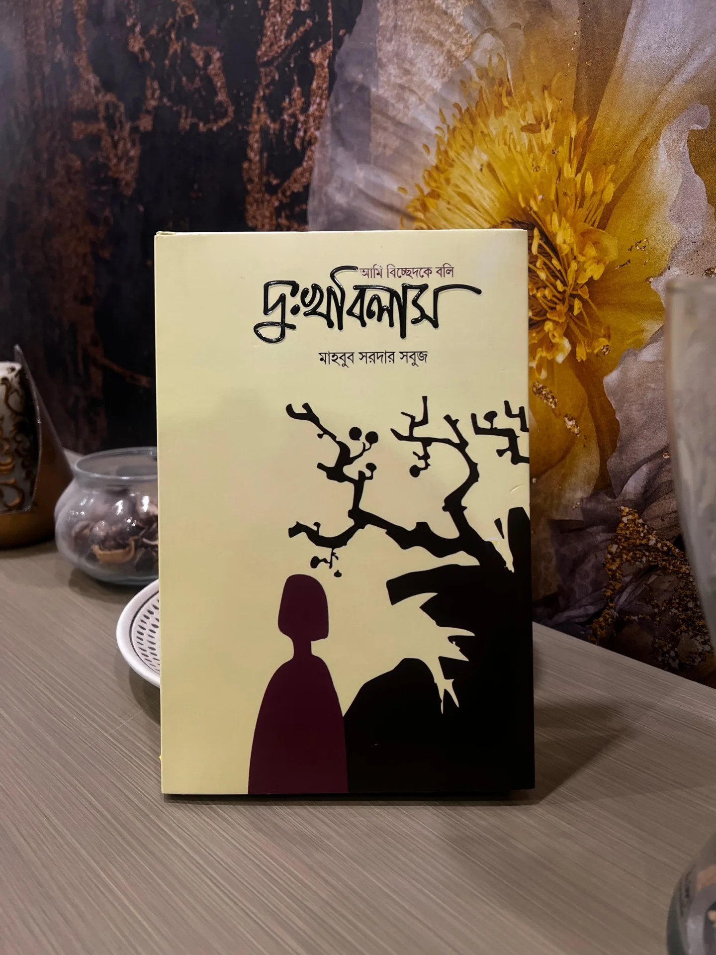 দুঃখবিলাস — টেবিল সাজে — মাহবুব সরদার সবুজ