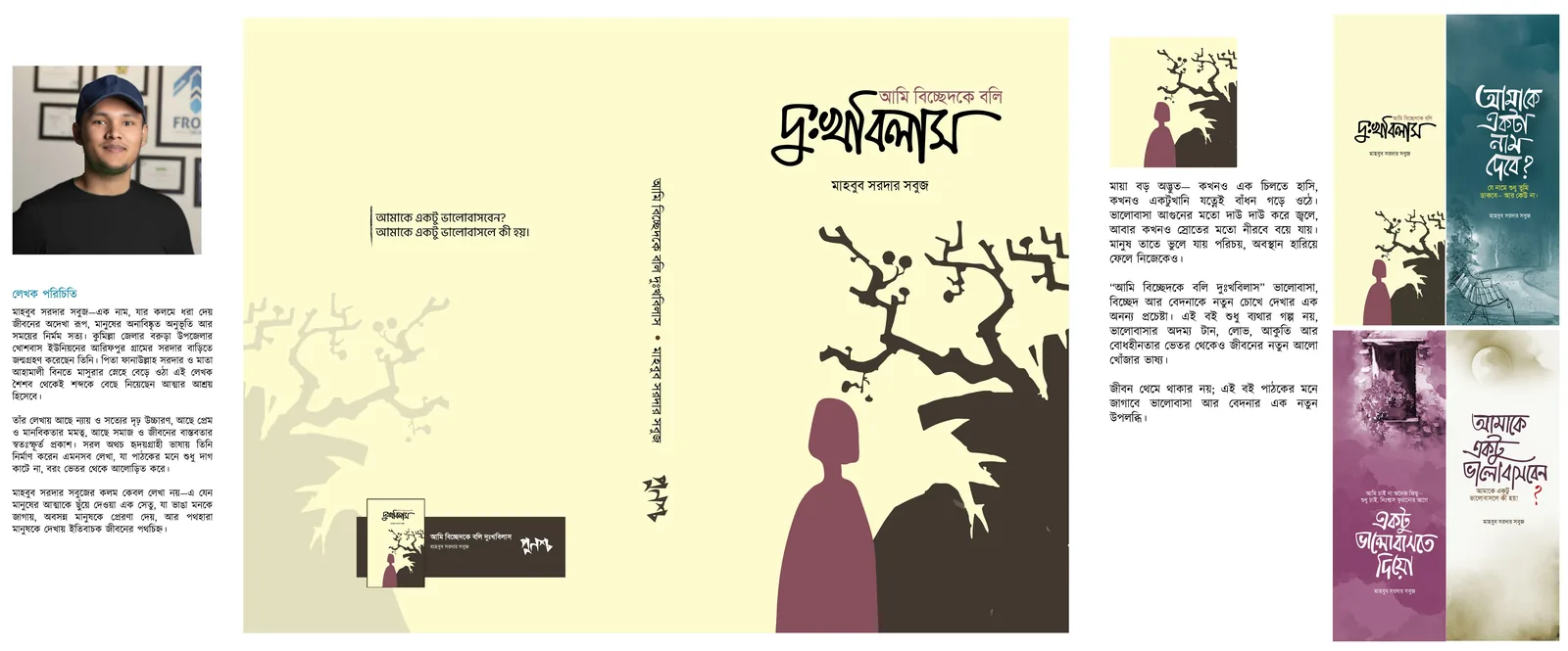 দুঃখবিলাস — সম্পূর্ণ প্রচ্ছদ — মাহবুব সরদার সবুজ