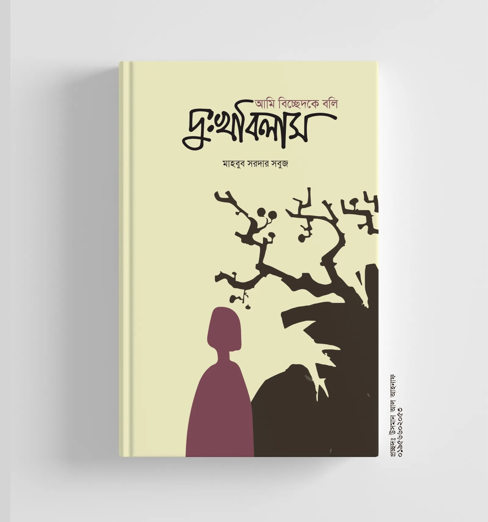 দুঃখবিলাস — স্টুডিও উপস্থাপনা — মাহবুব সরদার সবুজ