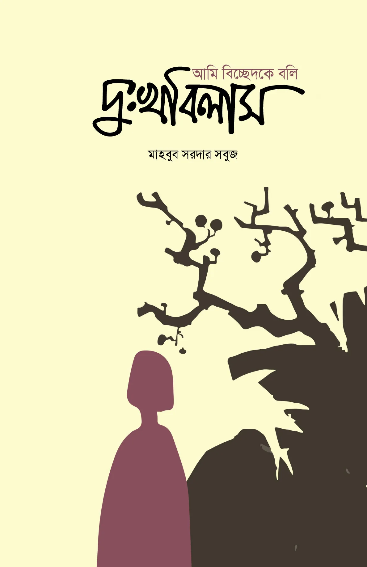 দুঃখবিলাস — প্রচ্ছদ — মাহবুব সরদার সবুজ