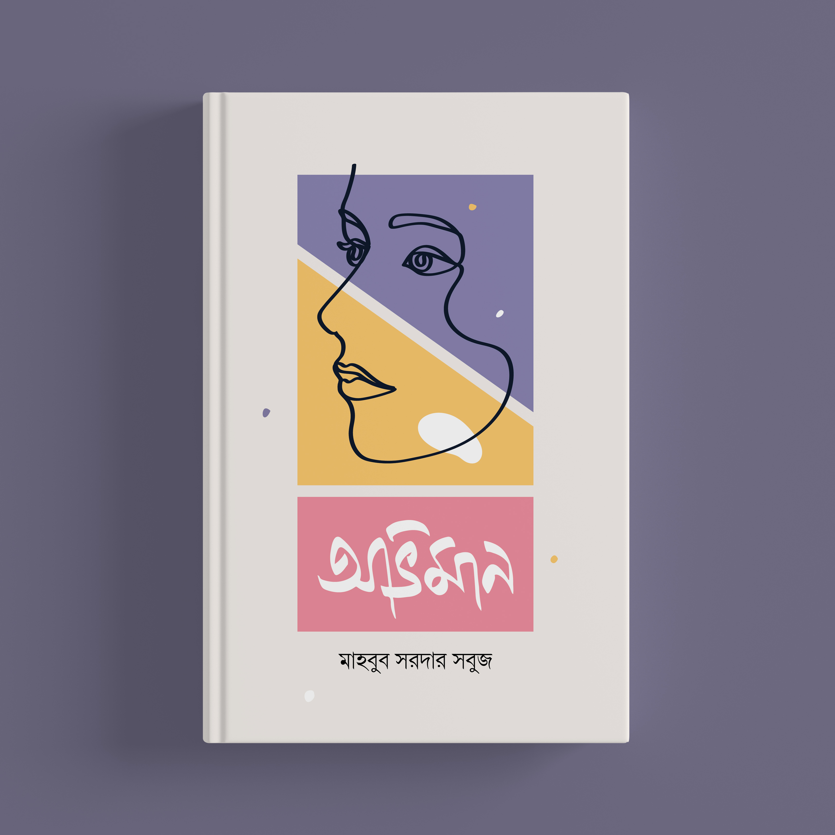 অভিমান — বইয়ের স্কয়ার মকআপ — মাহবুব সরদার সবুজ