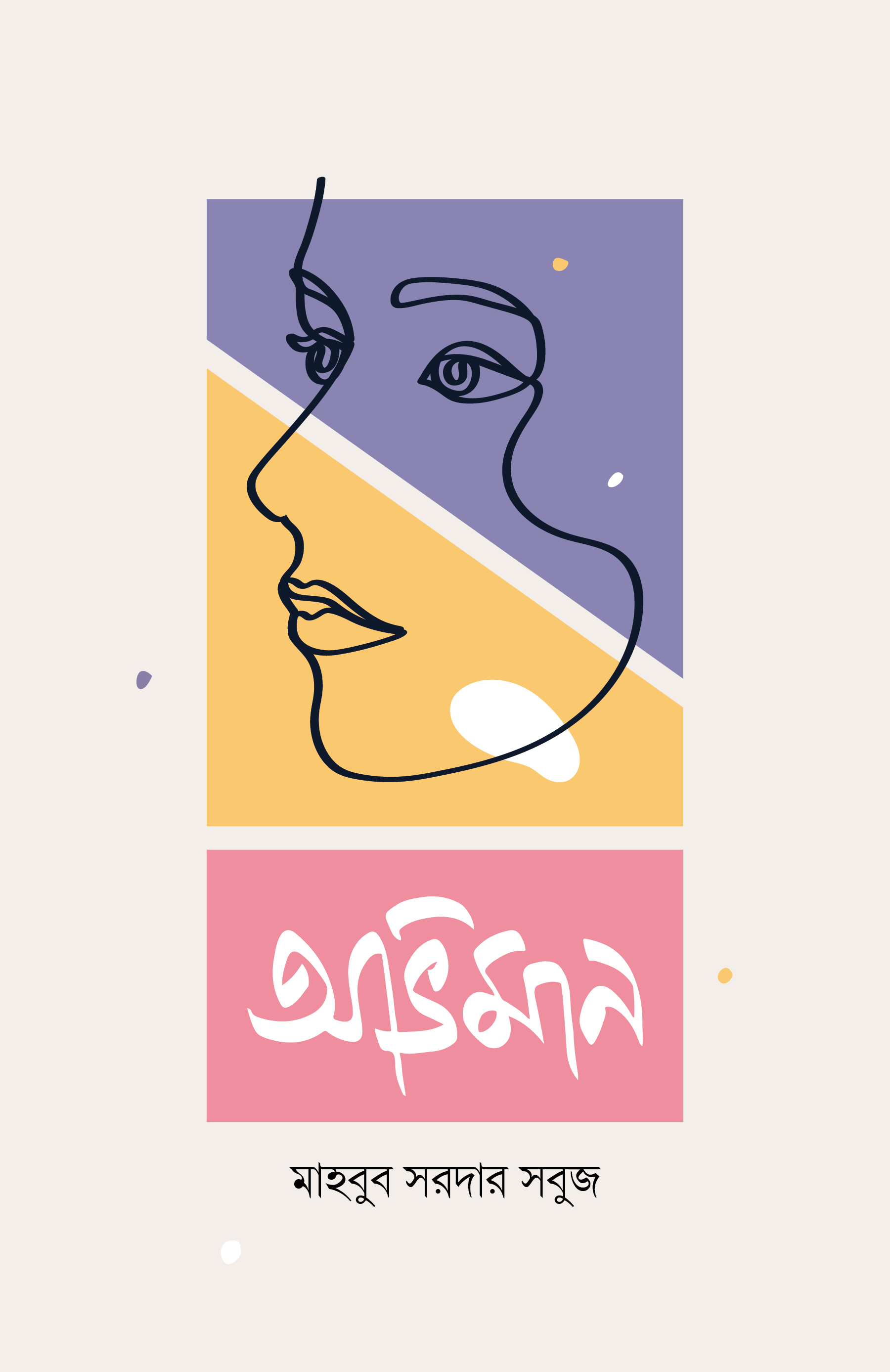 অভিমান — বইয়ের প্রচ্ছদ — মাহবুব সরদার সবুজ