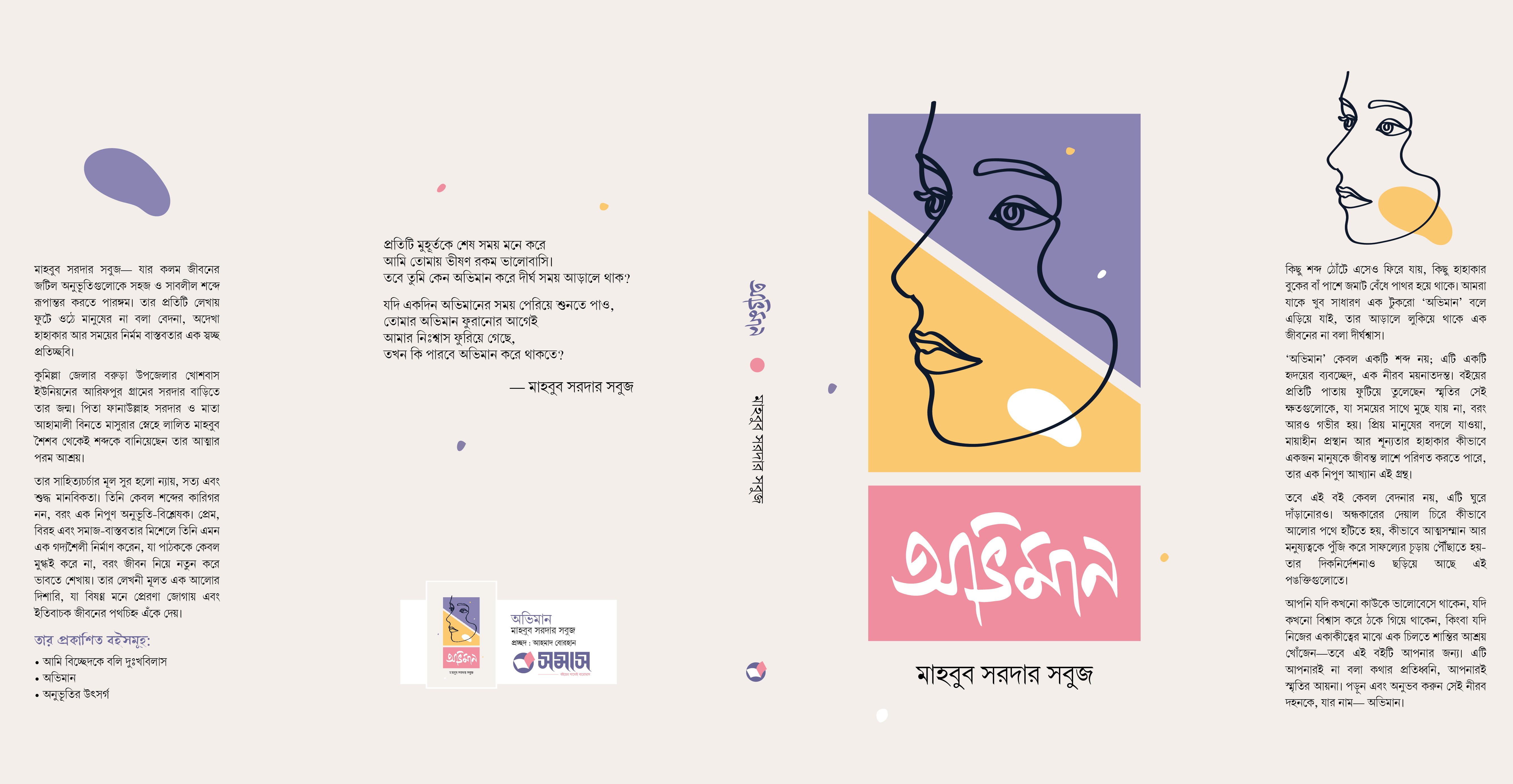 অভিমান — সাহিত্যিক পরিচিতি ও কবিতার পৃষ্ঠা — মাহবুব সরদার সবুজ
