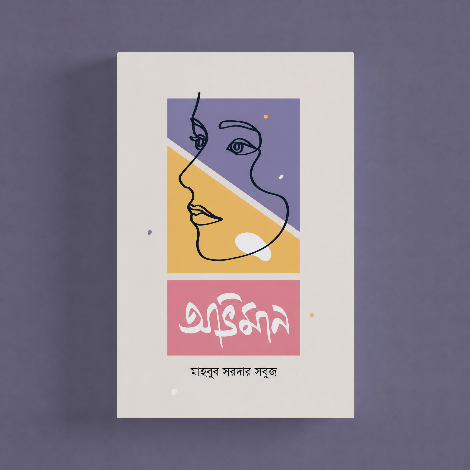 অভিমান — মূল বইয়ের প্রচ্ছদ — মাহবুব সরদার সবুজ