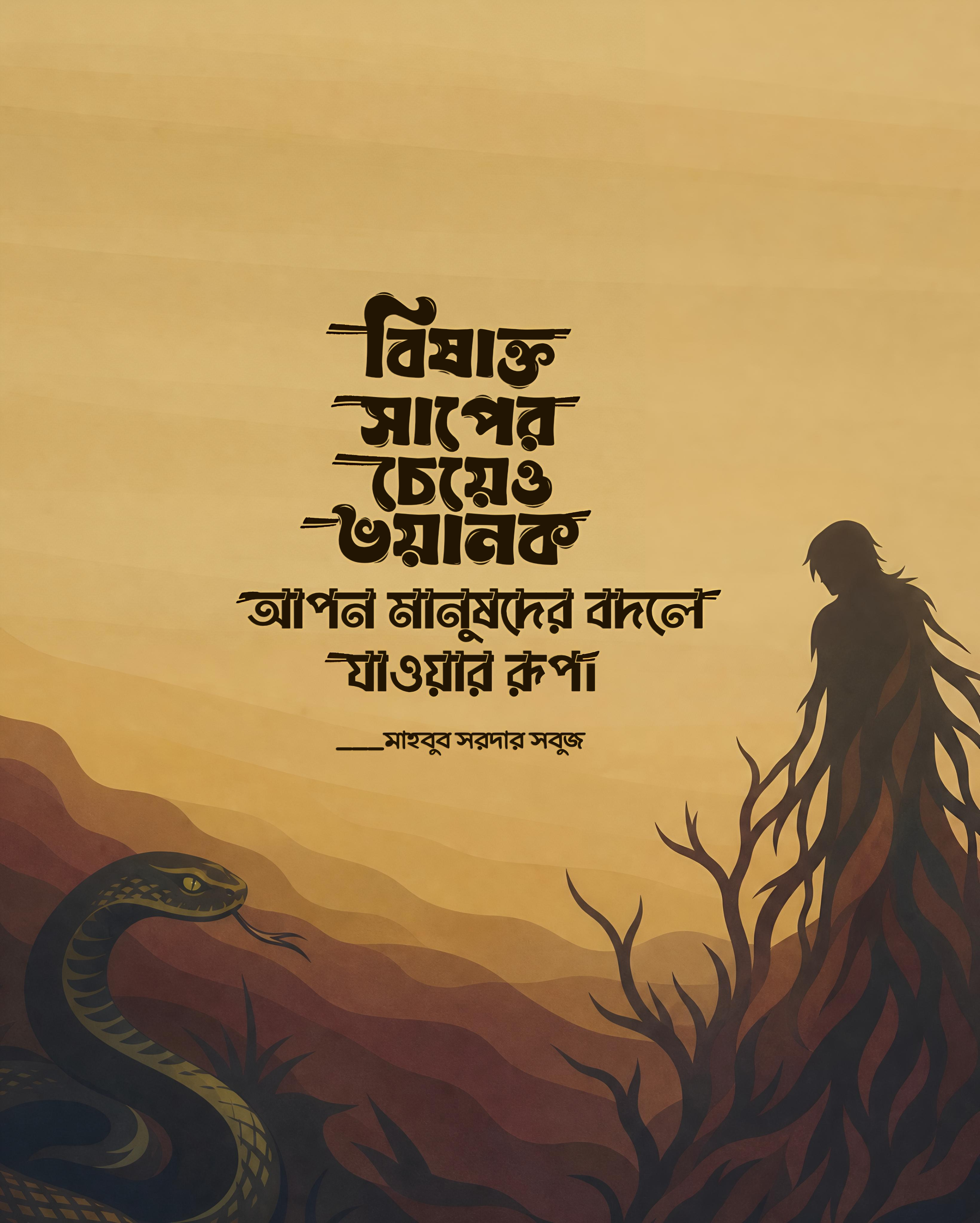 বিষাক্ত সাপের চেয়েও ভয়ংকর — উদ্ধৃতিচিত্র — মাহবুব সরদার সবুজ