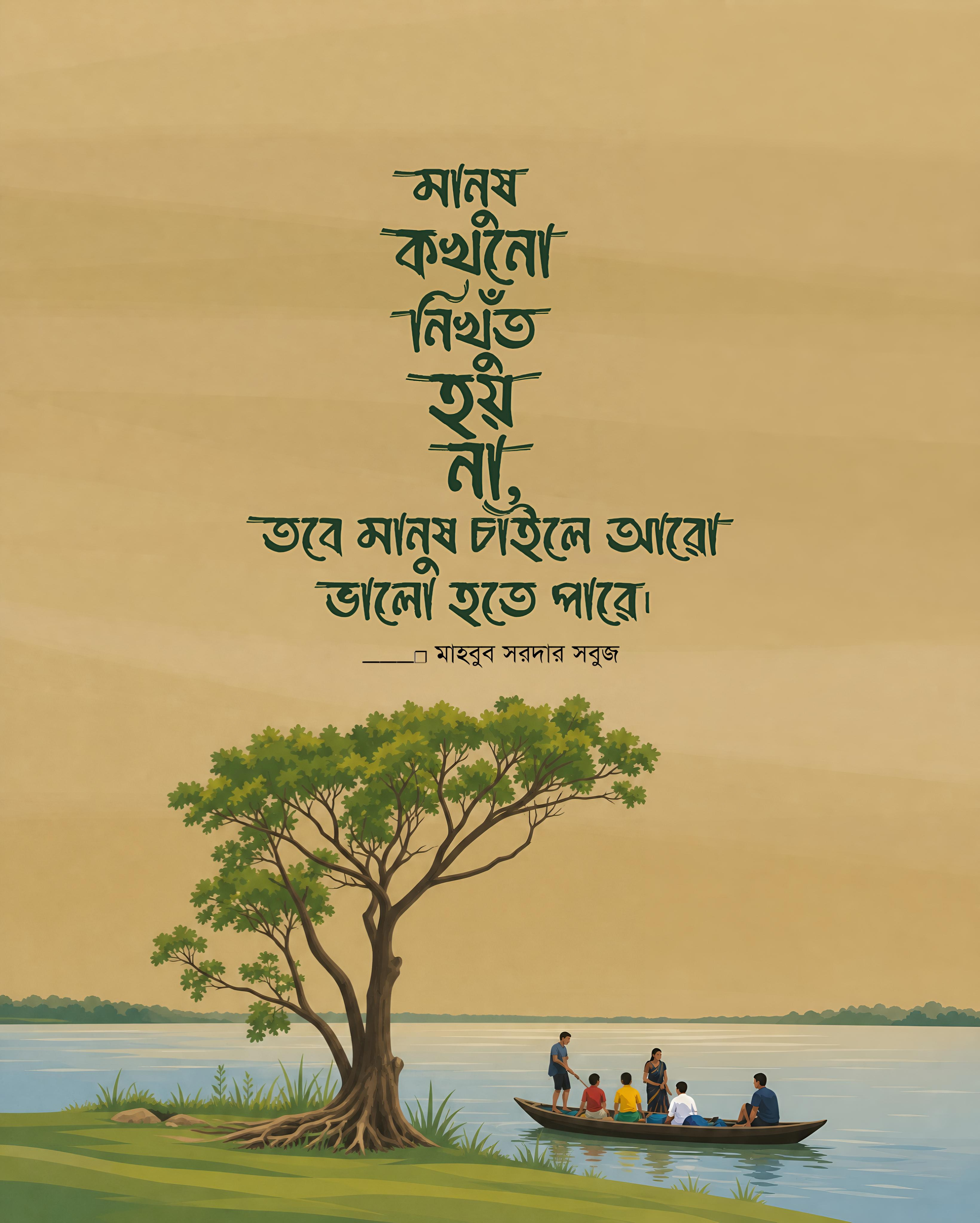 মানুষ কখনো নিঃস্ব নয় — উদ্ধৃতিচিত্র — মাহবুব সরদার সবুজ